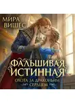 Мира Вишес - Фальшивая истинная. Охота за драконьим сердцем