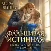 Постер книги Фальшивая истинная. Охота за драконьим сердцем