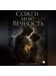 Аида Ким - Сожги мою вечность