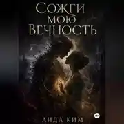Постер книги Сожги мою вечность