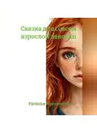 Наталья Журавлева - Сказка для совсем взрослой девочки