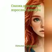 Постер книги Сказка для совсем взрослой девочки