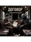 Виталий Кириллов - Договор