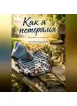 Искатель Калужский - Как я потерялся. Заметки на салфетке