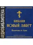 Автор Неизвестен - Библия. Новый завет. Евангелие от Луки