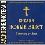 Постер книги Библия. Новый завет. Евангелие от Луки