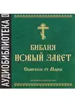 Автор Неизвестен - Библия. Новый завет. Евангелие от Марка