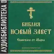 Постер книги Библия. Новый завет. Евангелие от Марка