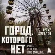Постер книги Город, которого нет. Припять – путешествие в зону отчуждения