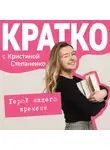 Кристина Степаненко - КРАТКО: Герой нашего времени