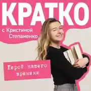 Постер книги КРАТКО: Герой нашего времени