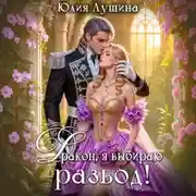 Постер книги Дракон, я выбираю развод!