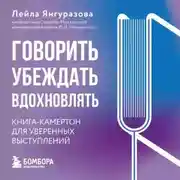 Постер книги Говорить, убеждать, вдохновлять. Книга-камертон для уверенных выступлений