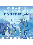 Савако Натори - Книжный магазинчик по пятницам. Лето