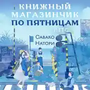 Постер книги Книжный магазинчик по пятницам. Лето