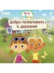 Коллектив авторов - Ася и Вася. Добро пожаловать в деревню!