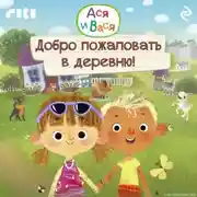 Постер книги Ася и Вася. Добро пожаловать в деревню!