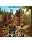 Алексей Ковтунов - Путь строителя 4