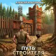 Постер книги Путь строителя 4