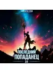 Константин Зубов - Последний попаданец 10