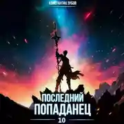 Постер книги Последний попаданец 10