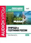 Коллектив авторов - Природа и география России