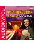 Коллектив авторов - Французский язык за 2 недели