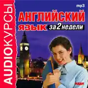Постер книги Английский язык за 2 недели