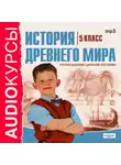 Сборник - 5 класс. История Древнего мира