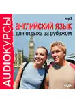 Коллектив авторов - Английский язык для отдыха за рубежом