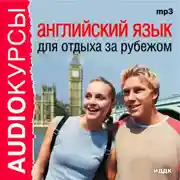 Постер книги Английский язык для отдыха за рубежом