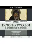 Сергей Соловьев - История России с древнейших времен. Том 23. Царствование императрицы Елисаветы Петровны
