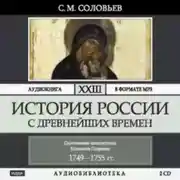 Постер книги История России с древнейших времен. Том 23. Царствование императрицы Елисаветы Петровны