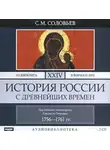 Сергей Соловьев - История России с древнейших времен. Том 24