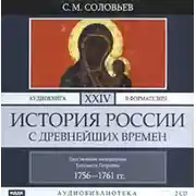 Постер книги История России с древнейших времен. Том 24
