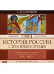Сергей Соловьев - История России с древнейших времен. Том 13. От царствования Феодора Алексеевича до московской смуты 1682 г.