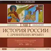 Постер книги История России с древнейших времен. Том 13. От царствования Феодора Алексеевича до московской смуты 1682 г.