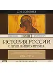 Сергей Соловьев - История России с древнейших времен. Том 18. От царствования императора Петра Великого до царствования императрицы Екатерины I Алексеевны. 1703–1727 гг.