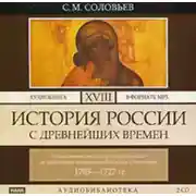 Постер книги История России с древнейших времен. Том 18. От царствования императора Петра Великого до царствования императрицы Екатерины I Алексеевны. 1703–1727 гг.