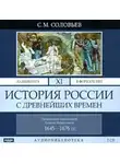 Сергей Соловьев - История России с древнейших времен. Том 11
