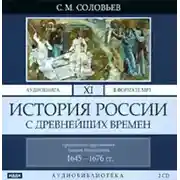 Постер книги История России с древнейших времен. Том 11