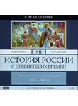 Сергей Соловьев - История России с древнейших времен. Том 12