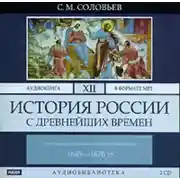 Постер книги История России с древнейших времен. Том 12