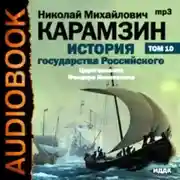 Постер книги История государства Российского. Том 10. Царствование Федора Иоанновича. 1584-1598 гг.