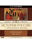 Сергей Соловьев - История России с древнейших времен. Том 8