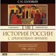 Постер книги История России с древнейших времен. Том 8