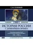 Сергей Соловьев - История России с древнейших времен. Том 25