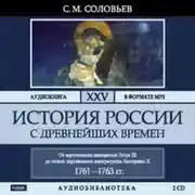 Постер книги История России с древнейших времен. Том 25
