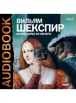Уильям Шекспир - Много шума из ничего (спектакль)