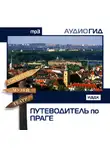 Коллектив авторов - Путеводитель по Праге